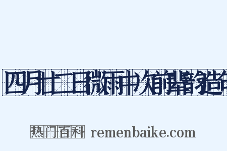 四月廿二日微雨中次前辈韵造句是什么意思的图片